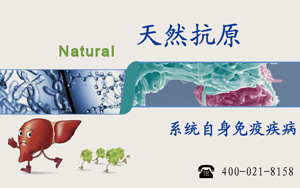 【新品】系統性自身免疫病的天然抗原