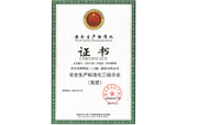 安全生產(chǎn)標(biāo)準(zhǔn)化三級證書